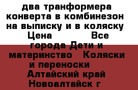 два транформера конверта в комбинезон  на выписку и в коляску › Цена ­ 1 500 - Все города Дети и материнство » Коляски и переноски   . Алтайский край,Новоалтайск г.